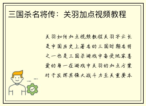 三国杀名将传：关羽加点视频教程