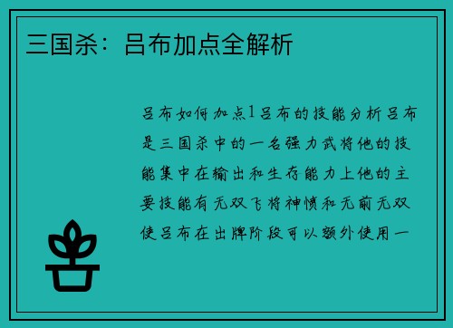 三国杀：吕布加点全解析