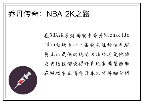 乔丹传奇：NBA 2K之路