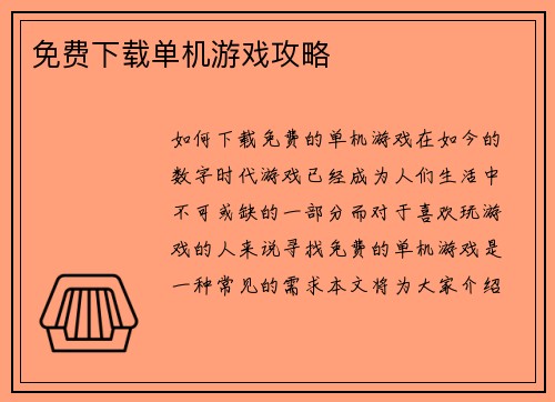 免费下载单机游戏攻略