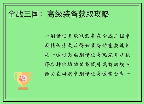 全战三国：高级装备获取攻略