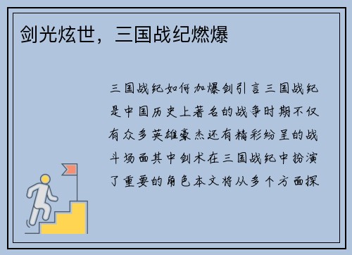 剑光炫世，三国战纪燃爆