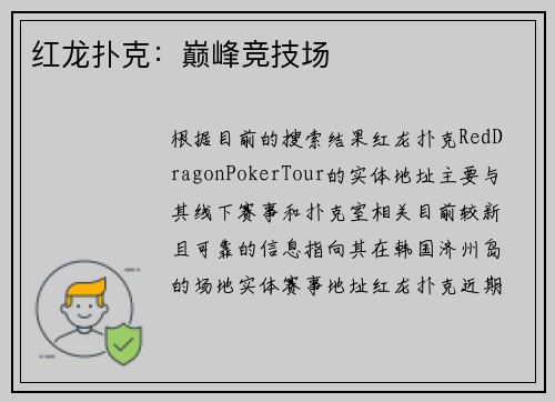 红龙扑克：巅峰竞技场