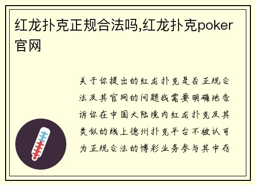 红龙扑克正规合法吗,红龙扑克poker官网