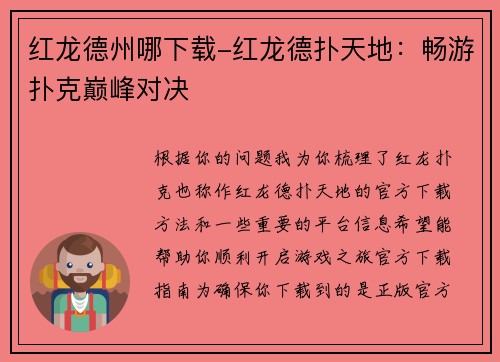 红龙德州哪下载-红龙德扑天地：畅游扑克巅峰对决