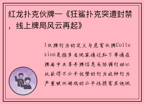 红龙扑克伙牌—《狂鲨扑克突遭封禁，线上牌局风云再起》