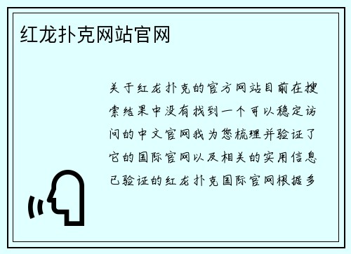 红龙扑克网站官网